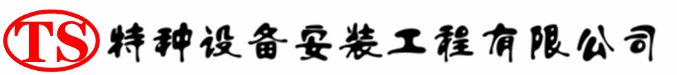 滨州压力容器安装公司_滨州压力管道安装_滨州储气罐安装告知厂家